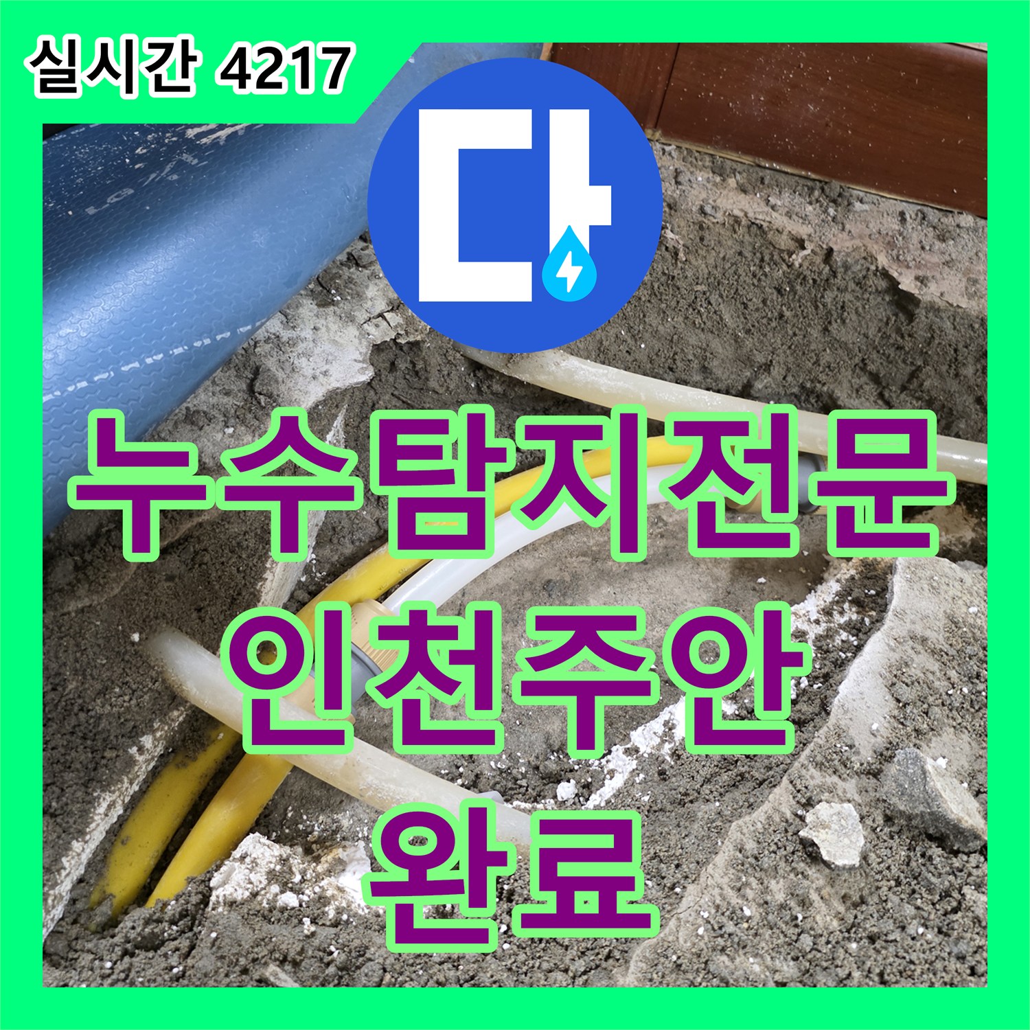 누수탐지전문 세탁실 바닥 배관 파손으로 인한 실내 벽면 변색을 해결한 인천 미추홀구 주안동 사례