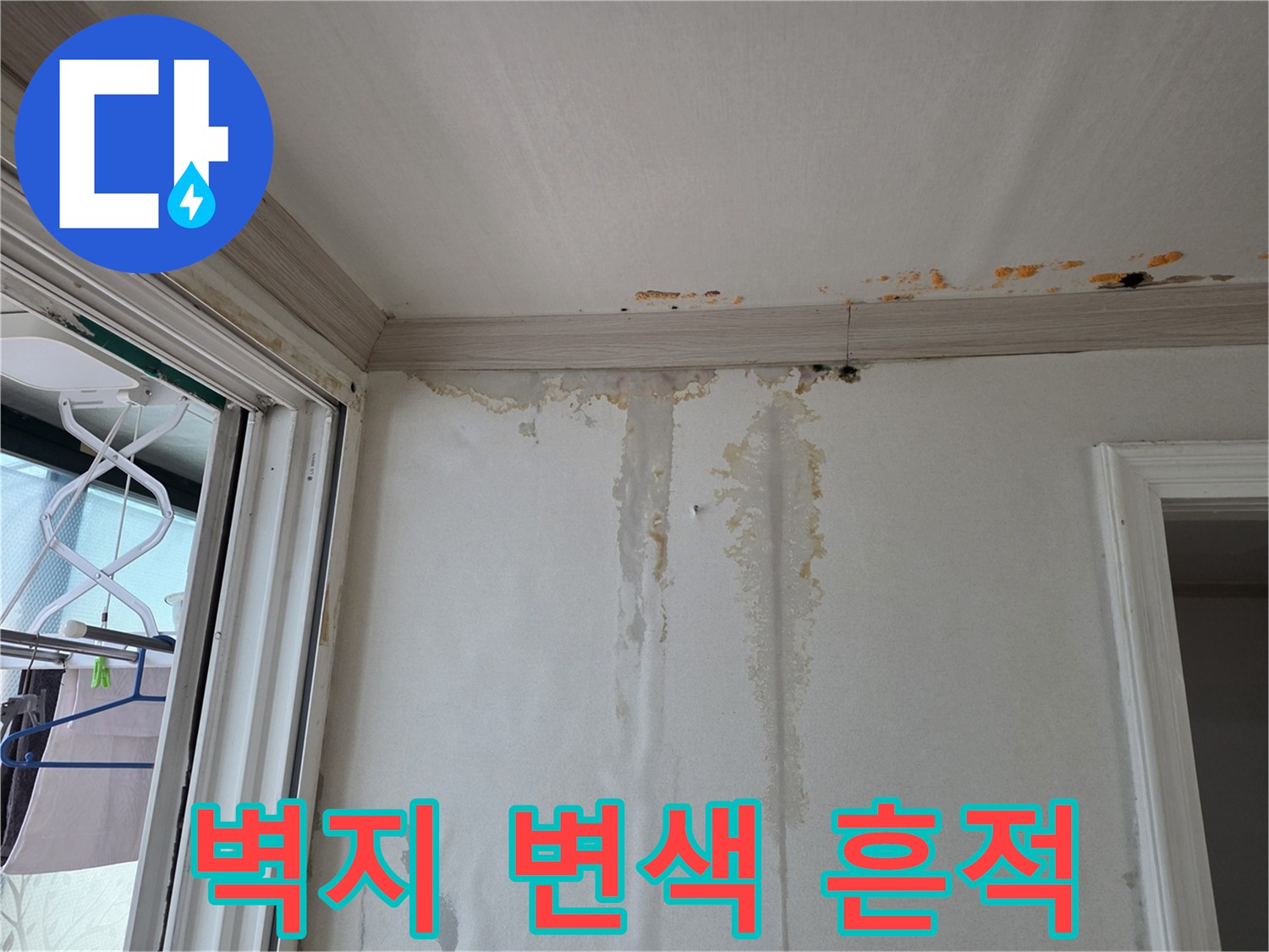 벽지 상단-천장과 맞닿은 부위의 황색 얼룩