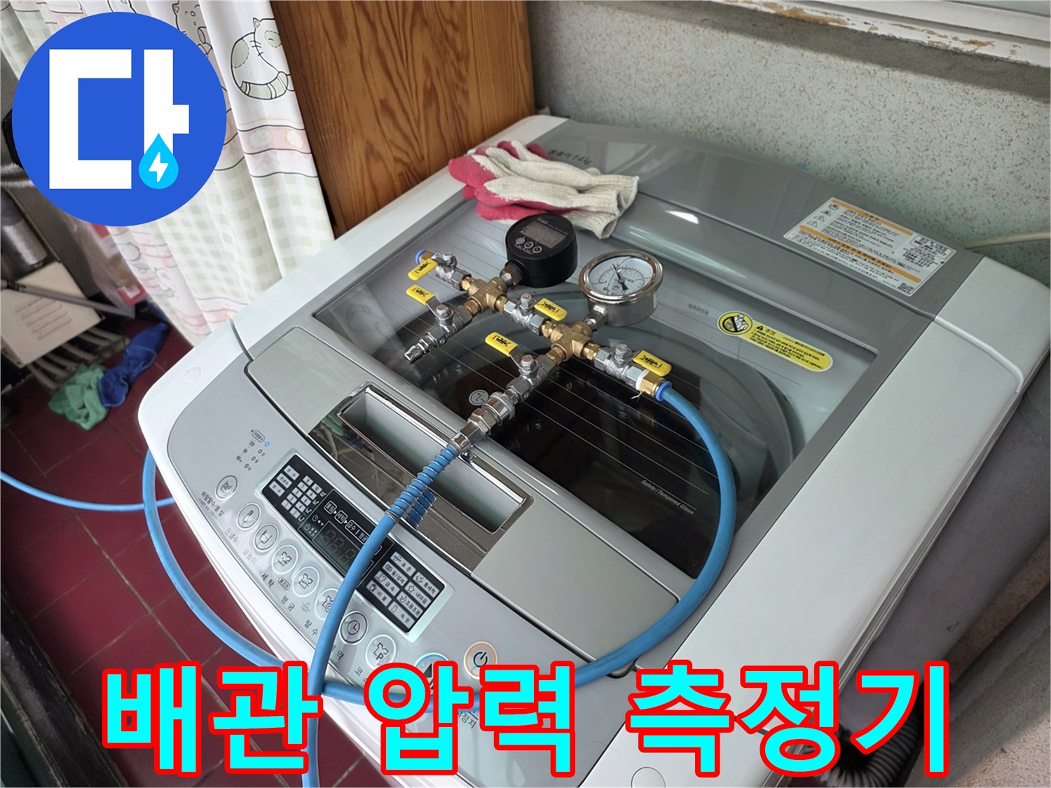 세탁실 배관에 연결된 공압 테스트 장비와 압력 게이지