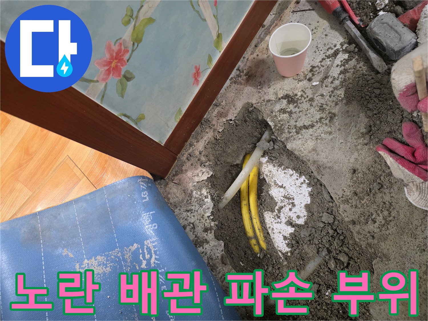 주안동 누수 현장에서 발견된-파손된 노란색 급수 배관
