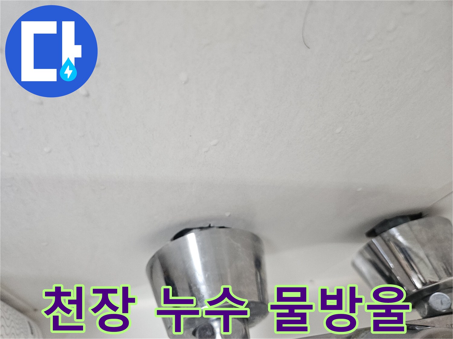 금호동 아파트 화장실-천장 부속 주변의 물샘 현상