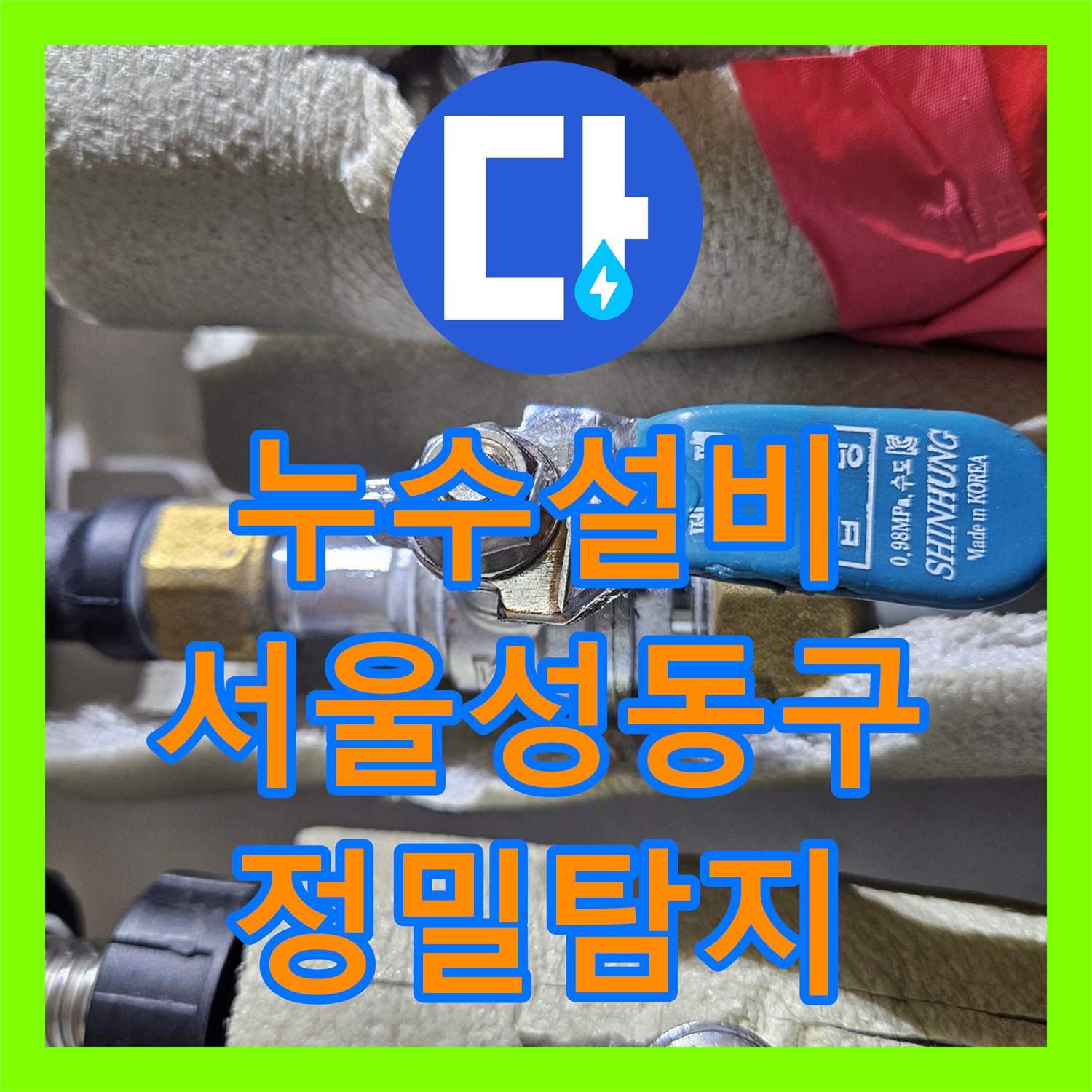 누수설비 서울 성동구 아파트 온수 배관 파손 지점 정밀 탐지 및 교체 시공