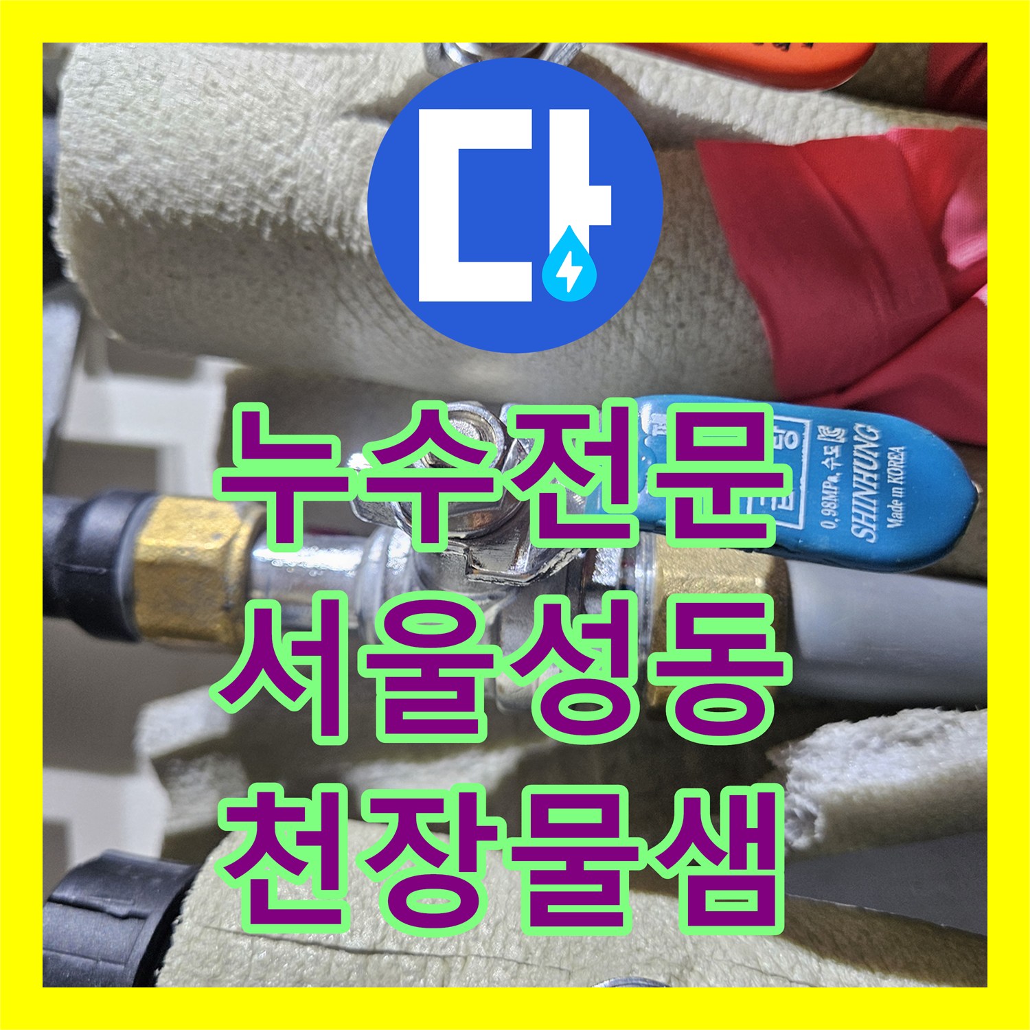 누수전문 서울 성동구 이중배관 온수 누수로 인한 아랫집 피해 복구 과정