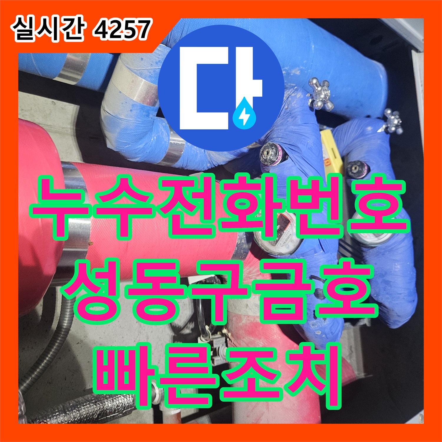 누수전화번호 서울 성동구 금호동 아파트 화장실 천장 누수 원인 파악 및 온수관 교체