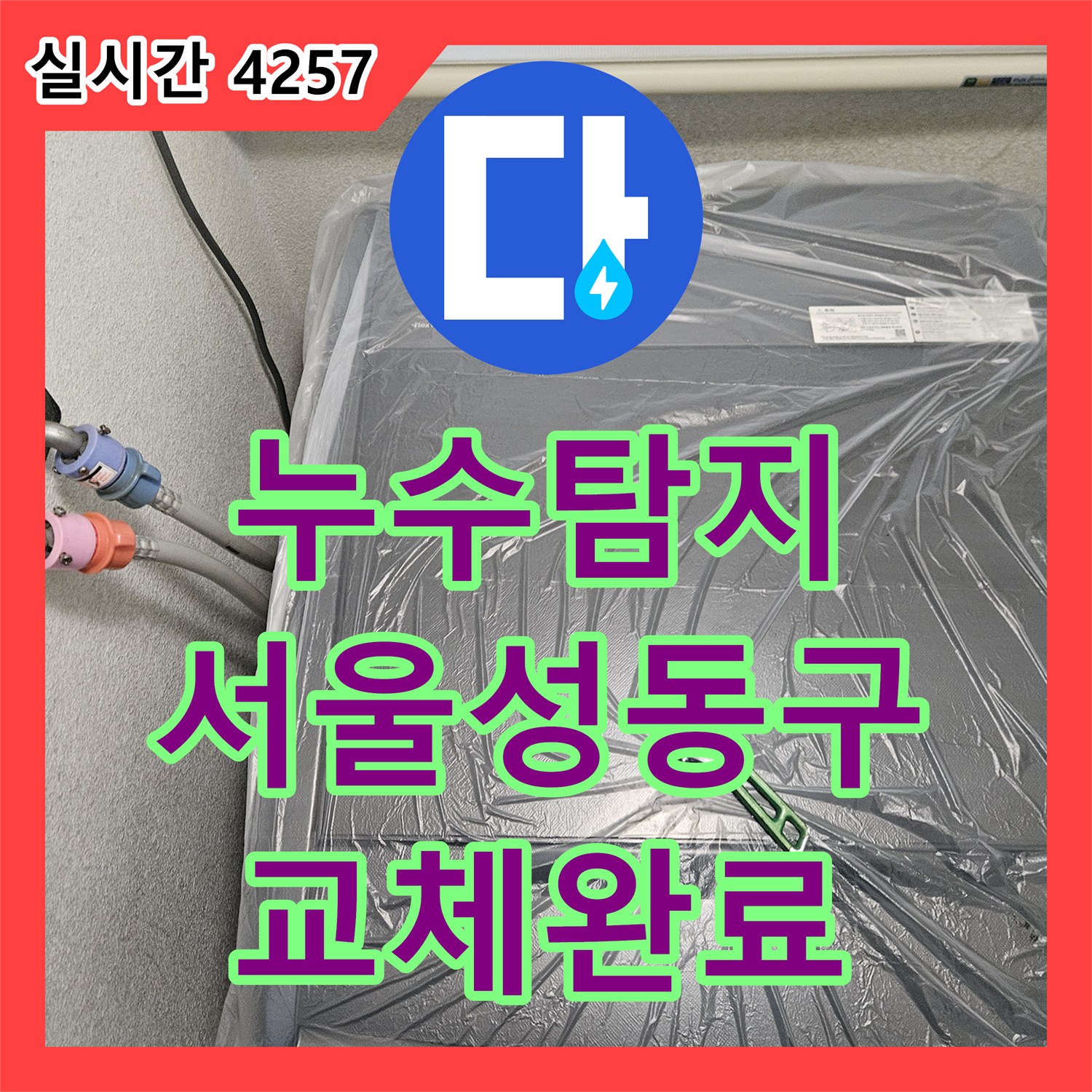 누수탐지 서울 성동구 금호동 아파트 화장실 천장 누수를 유발한 이중배관 온수관 교체 작업