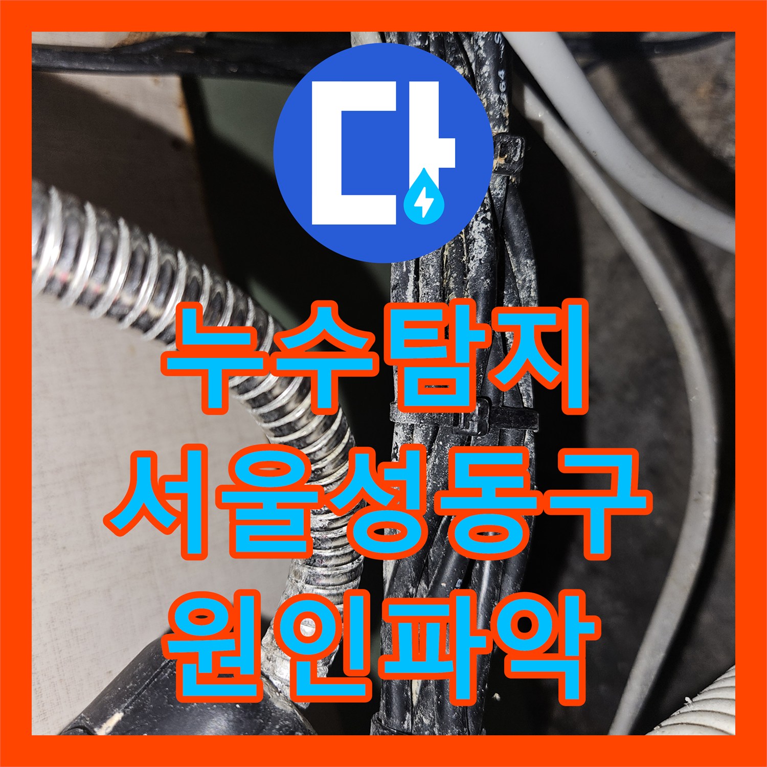 누수탐지 서울 성동구 아파트 온수 배관 결함으로 인한 아래층 천장 물샘 해결