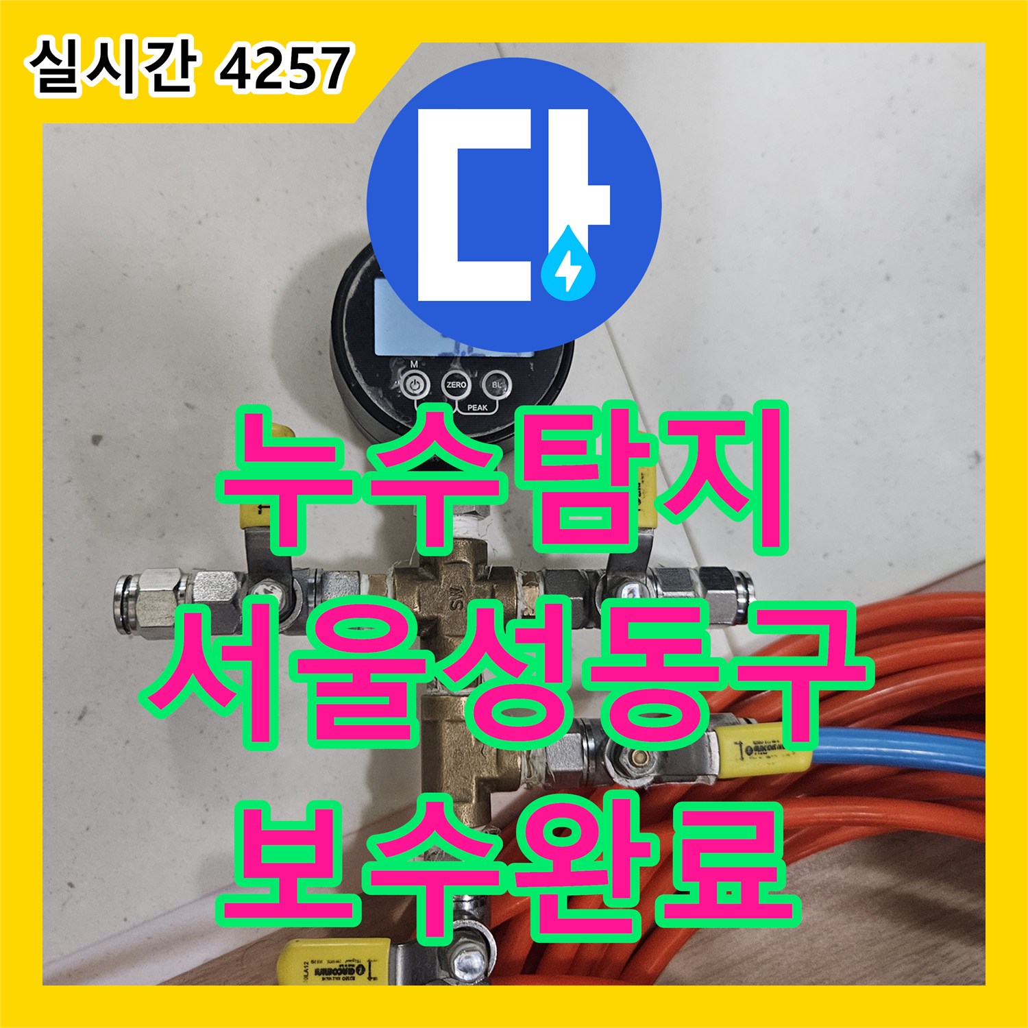누수탐지 이중배관 구조의 온수 배관 결함을 정밀하게 찾아내어 보수한 서울 성동구 금호동 사례