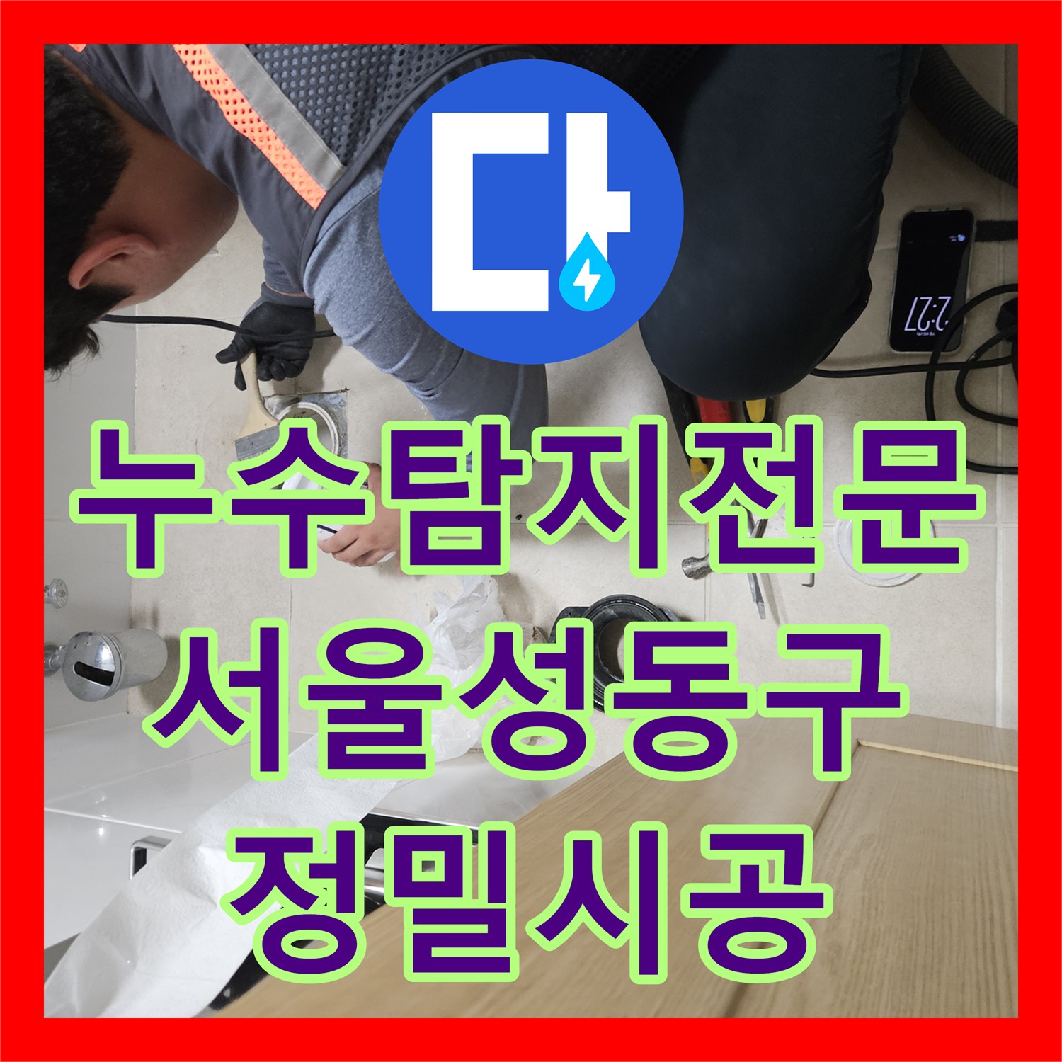 누수탐지전문 서울 성동구 금호동 아래층 천장 누수 원인 분석 및 온수 배관 보수