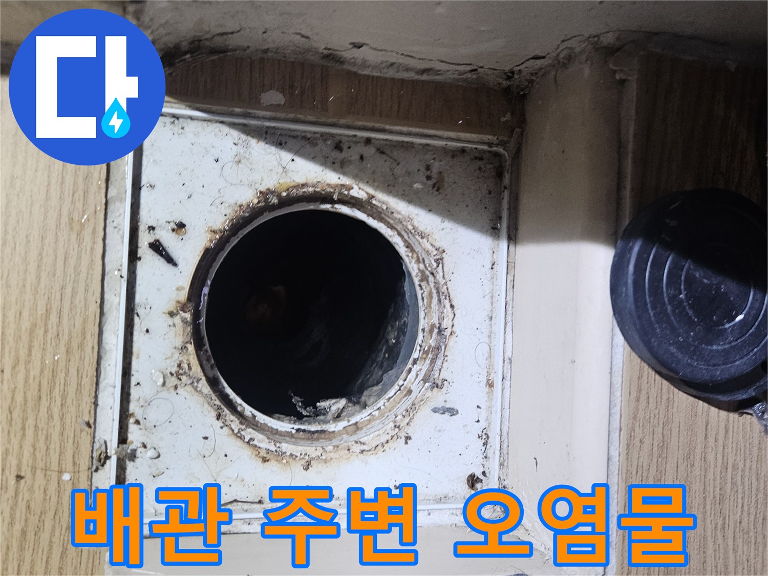 배관 입구 주변에 묻어있는 검은색 이물질과 습기