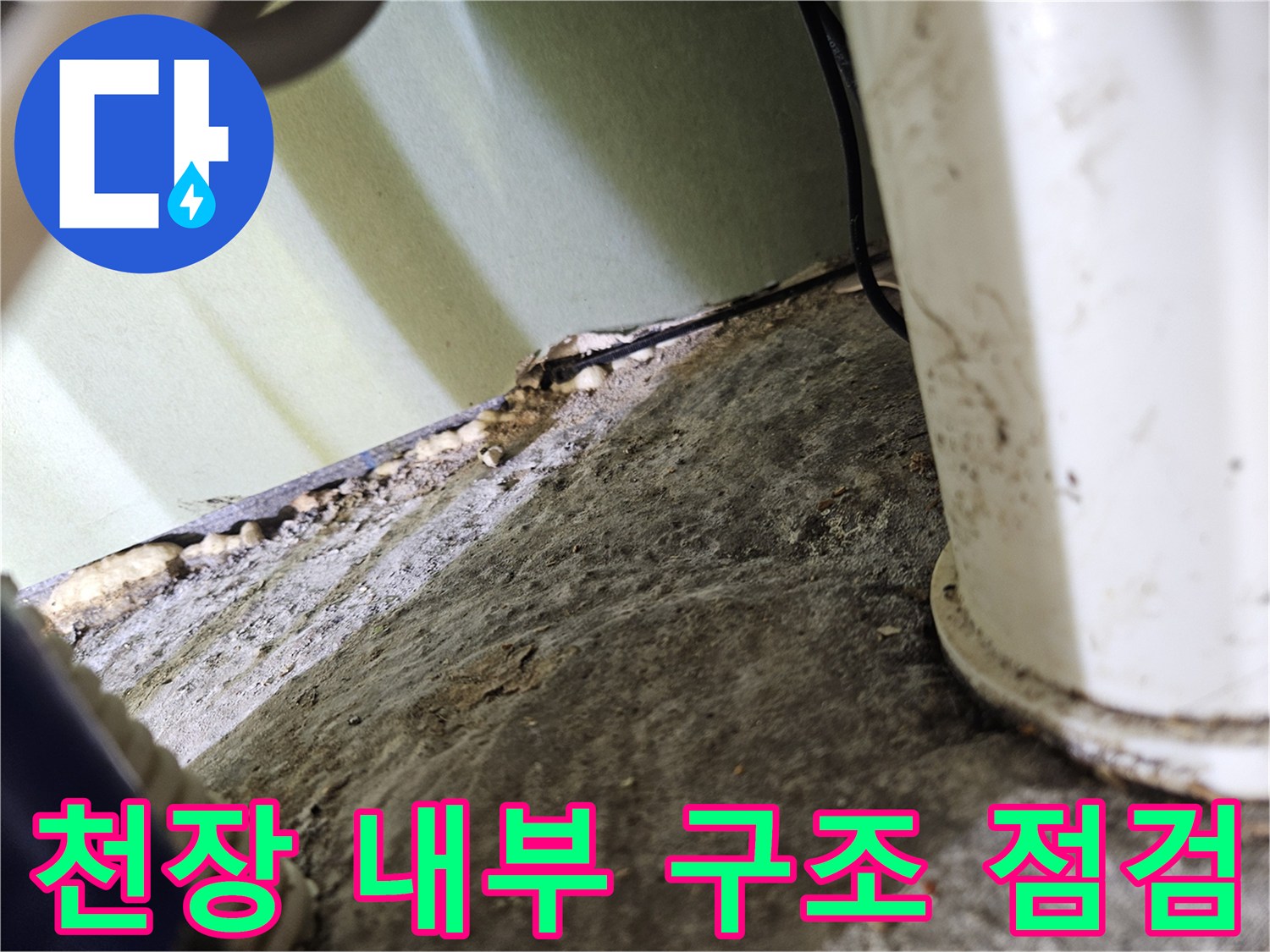 배관과 천장 벽면 사이의 틈새 촬영