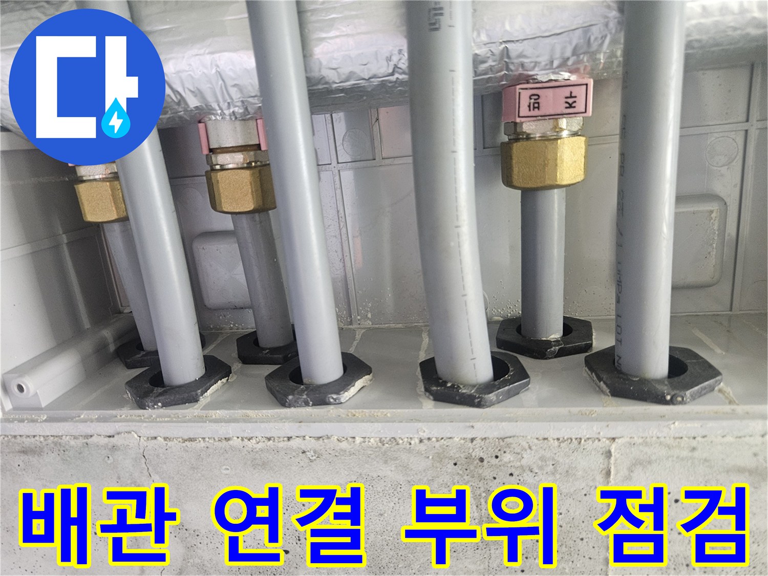 분배기에서 뻗어 나오는 회색 배관과 황동 부속의 상세 이미지
