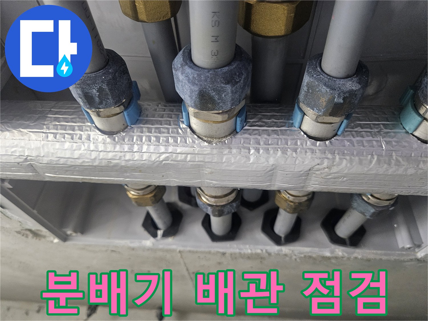 성동구 금호동 아파트 분배기 배관 상태 확인 사진