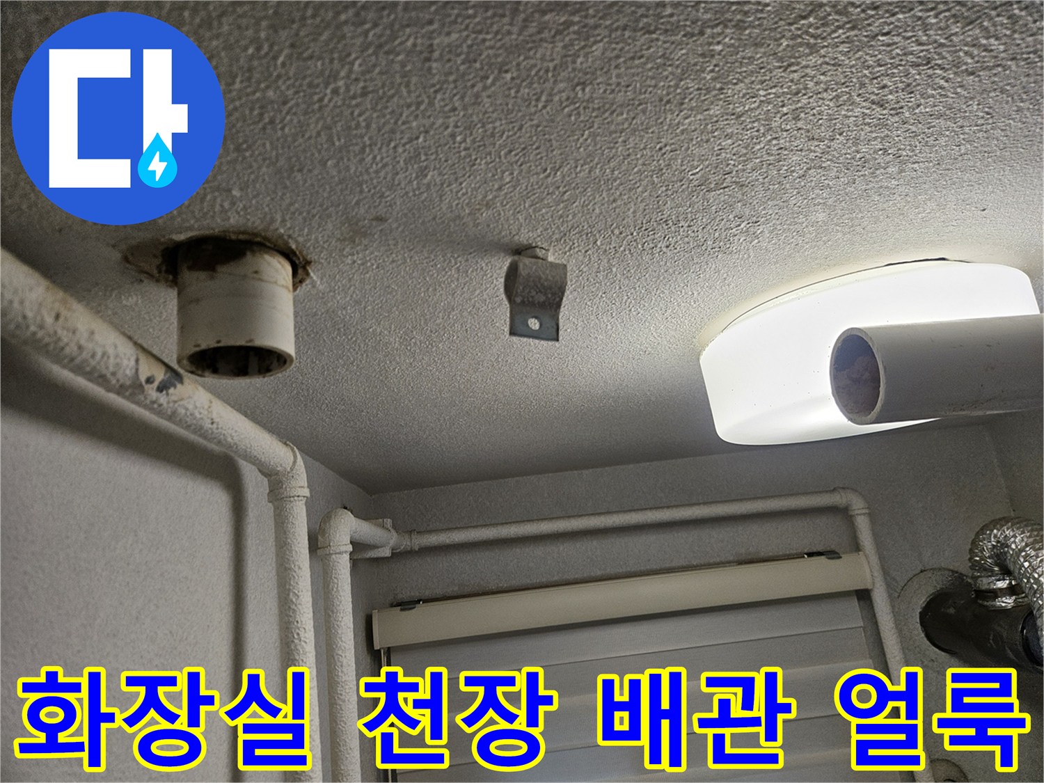 성동구 현장-화장실 천장 배관 주위의 물샘 흔적과 변색