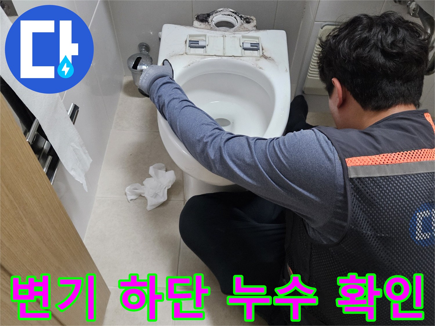 양변기-하부-타일-사이-습기-및-누수-상태-점검