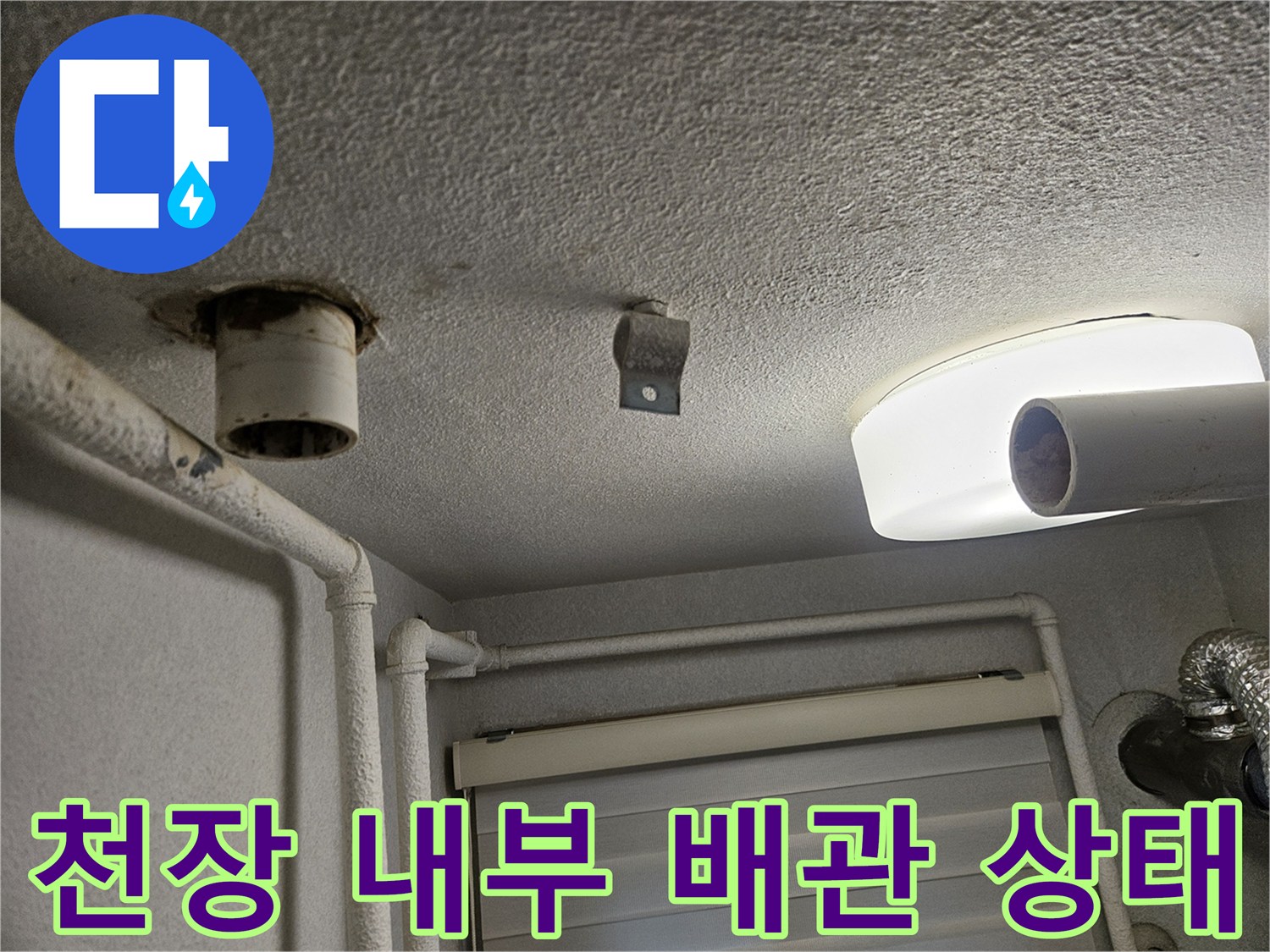 천장 조명과 함께 노출된 배관의 위치를 나타내는 사진입니다.