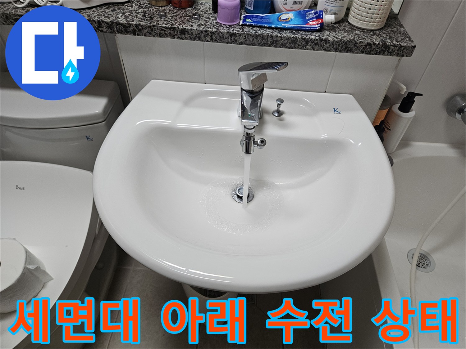 화장을실 세면대 아래쪽 수전과 연결 부위의 모습입니다.