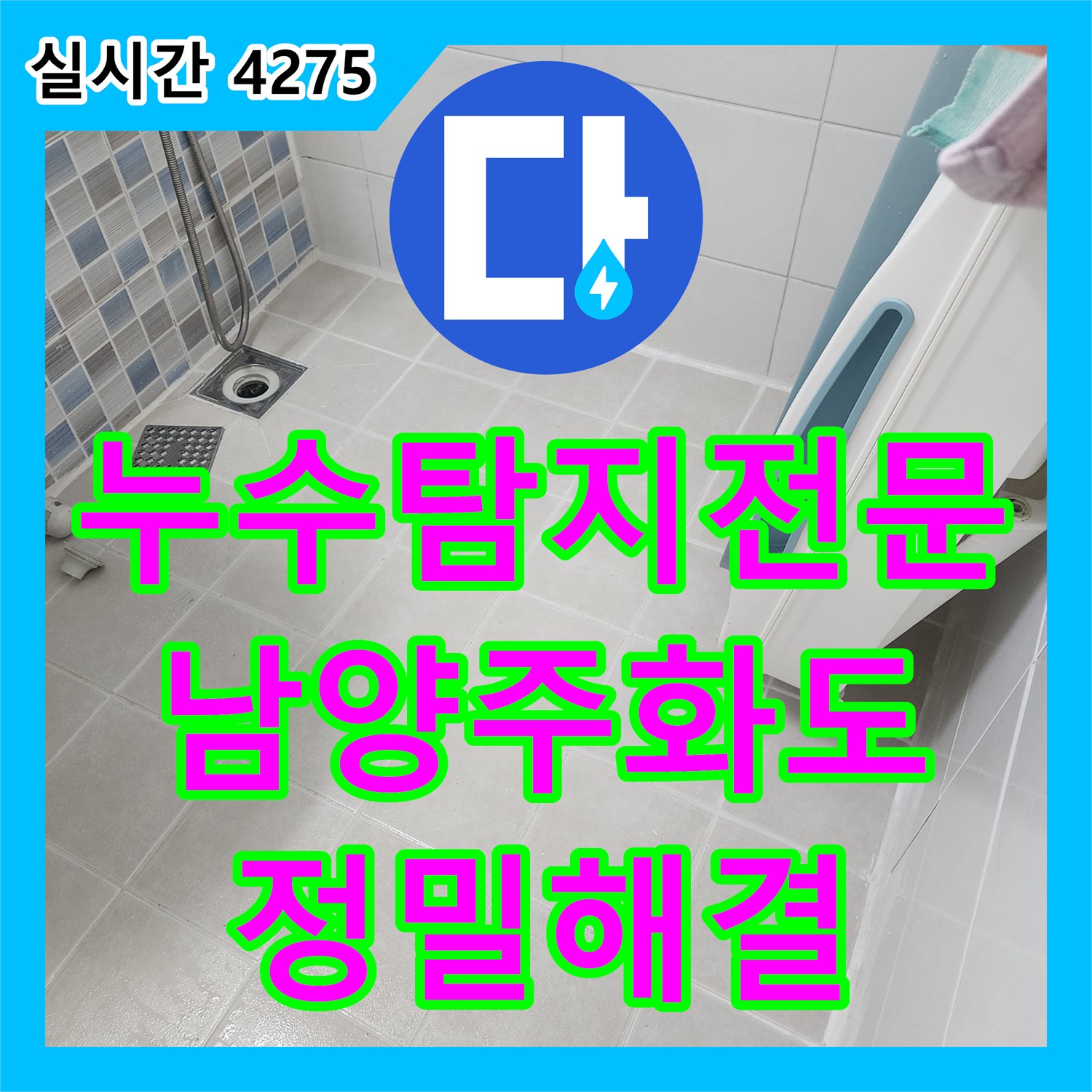 누수탐지전문 유가 방수 후에도 지속되는 아랫집 천장 누수를 해결한 남양주시 화도읍 사례