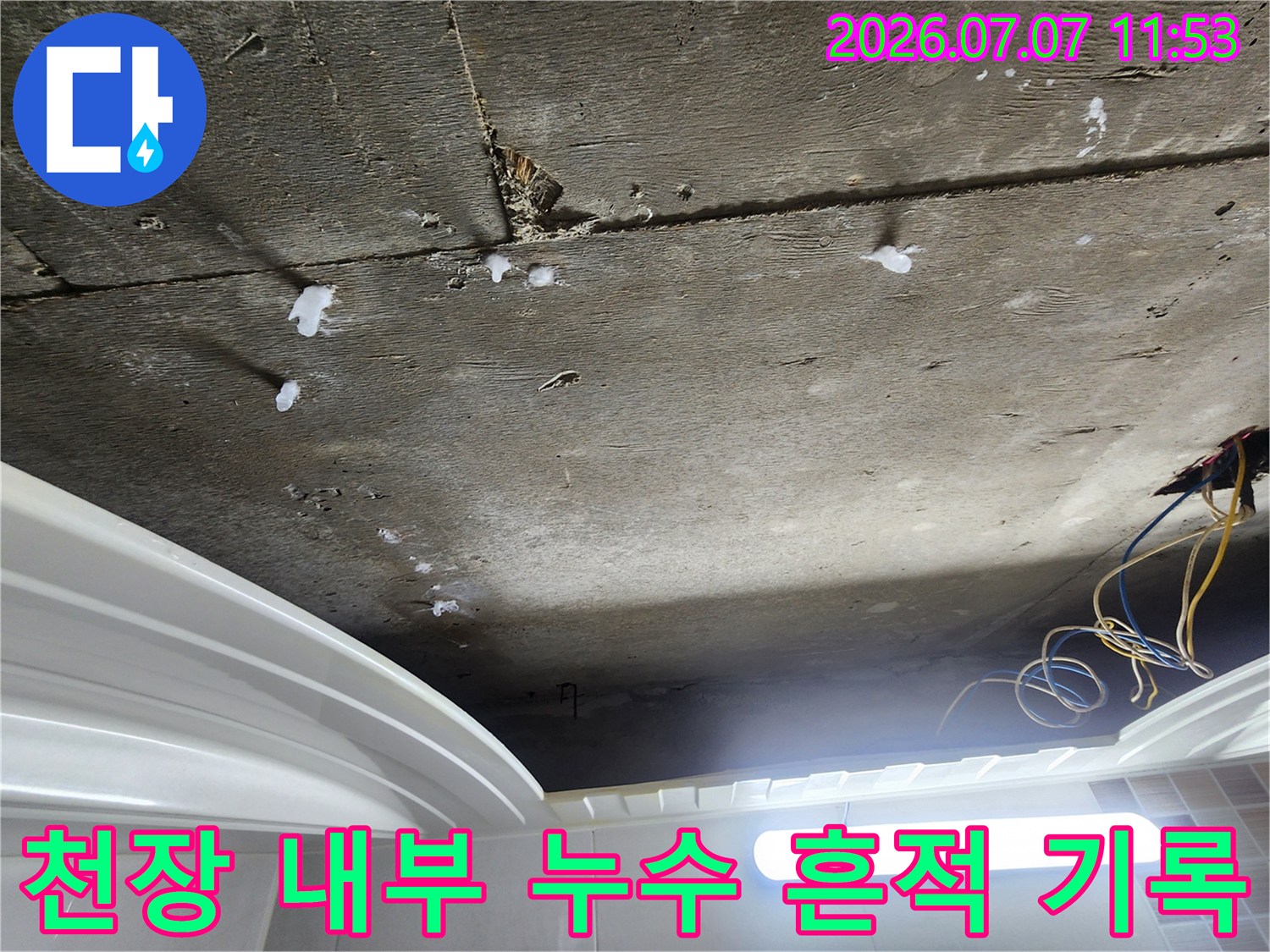 상층부 배관 및 슬래브 구조체에 발생한 누수 현황을 촬영한 사진