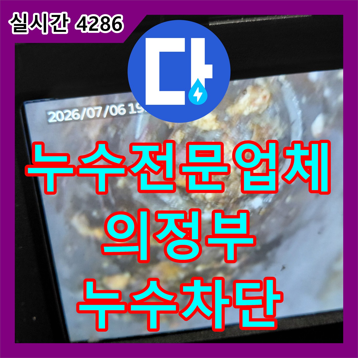 누수전문업체 싱크대 하단 역류로 인해 거실까지 침범한 누수를 정밀하게 해결한 의정부시 태평로