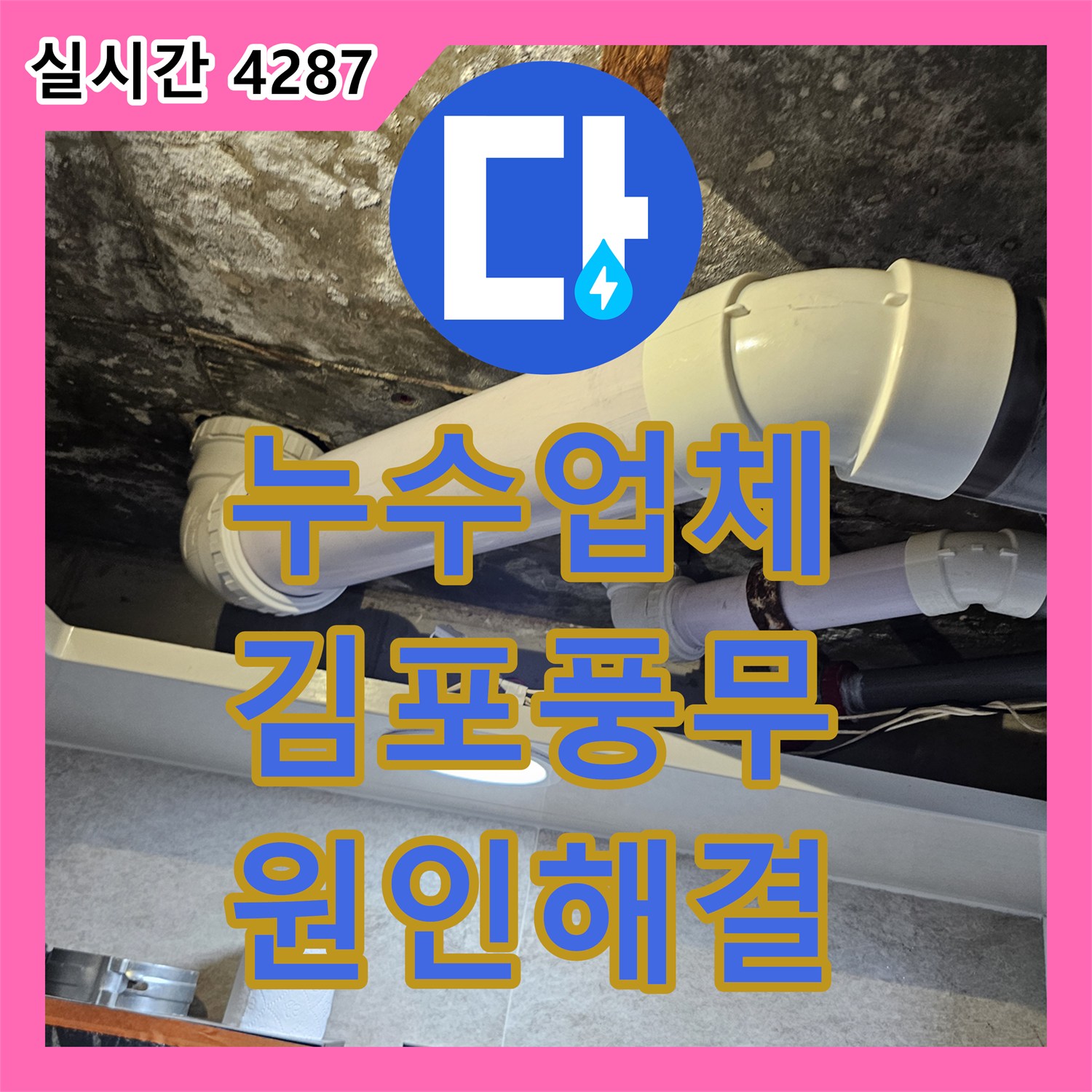 누수업체 아랫집 천장으로 떨어지는 물의 원인이 된 화장실 배수관 부속을 교체한 경기 김포시 풍무동 작업