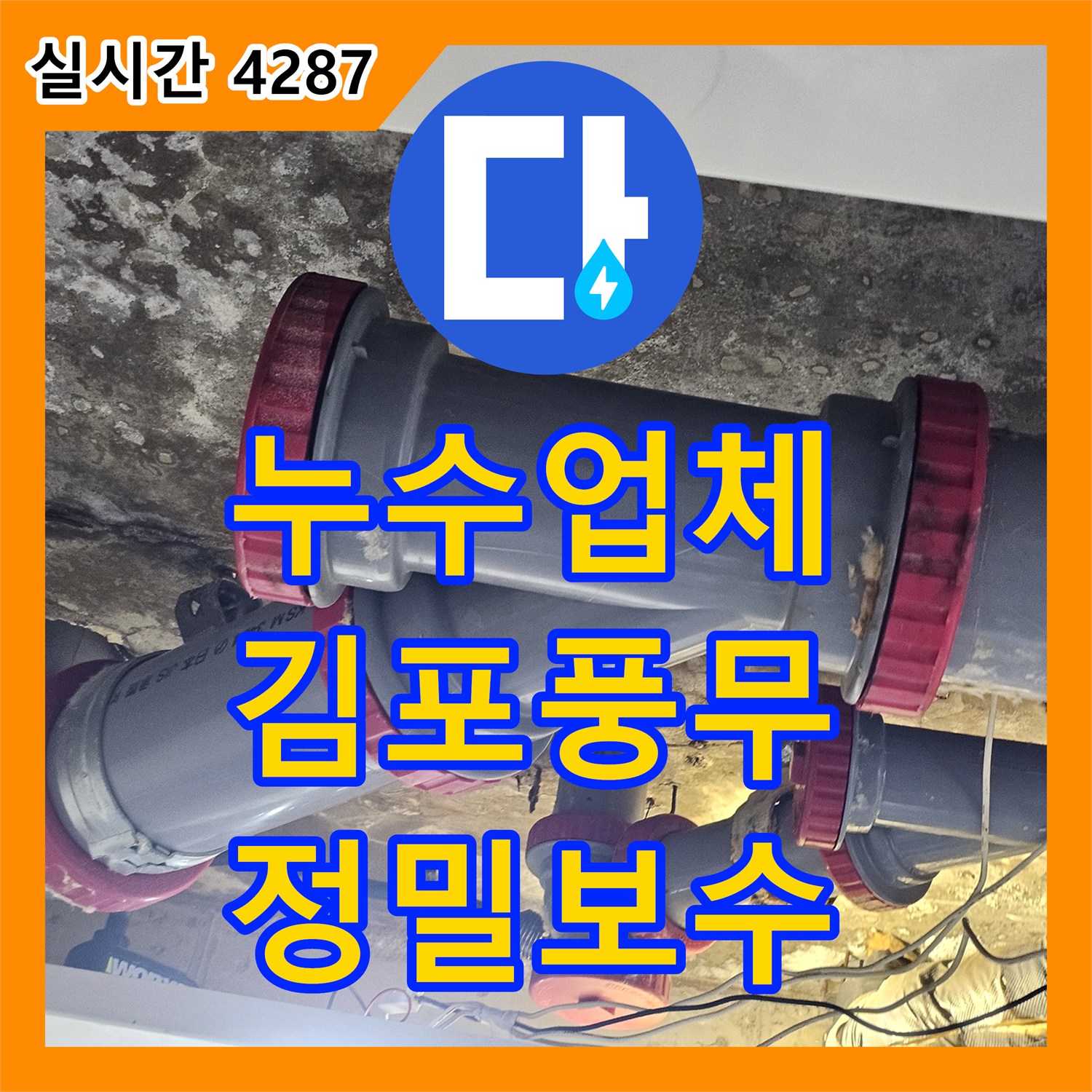 누수업체 화장실 천장 배관 연결부 누수를 정밀 탐지하고 부속을 교체한 경기 김포시 풍무동 사례