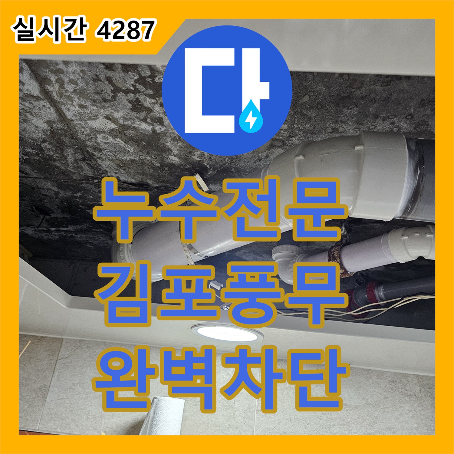 누수전문 화장실 천장 배관 연결부 누수를 정밀하게 진단하고 수리한 경기 김포시 풍무동 사례
