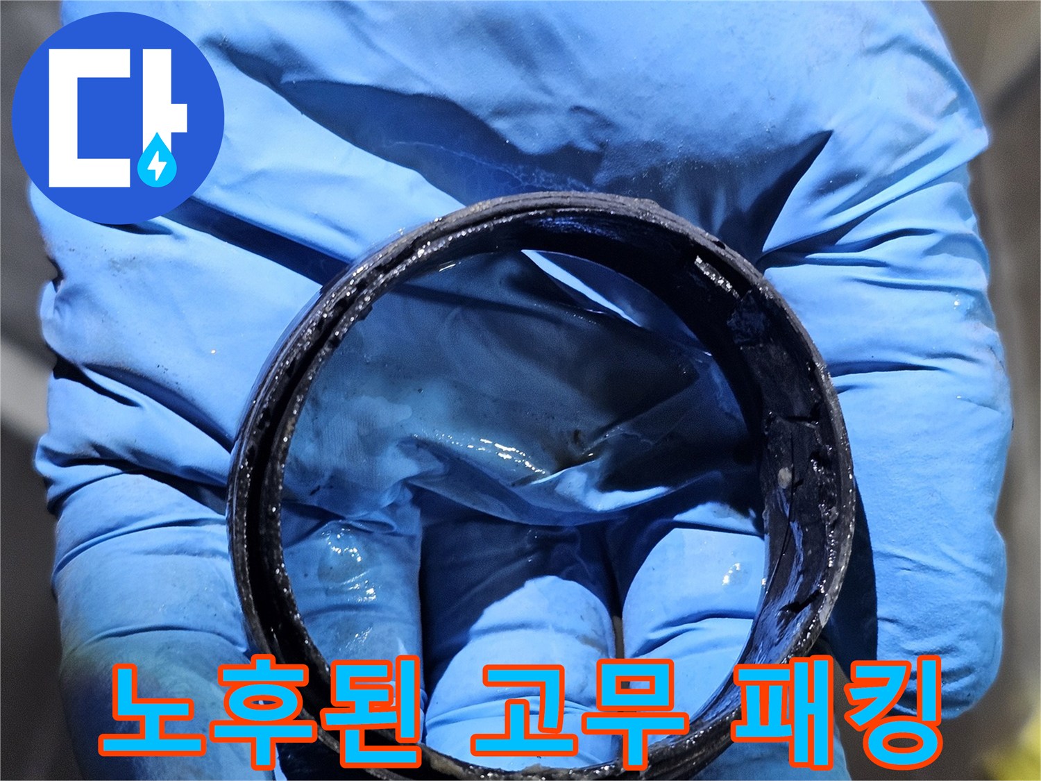 배관 연결 부위의 - 노후화로 마모된 고무 가스켓 상태