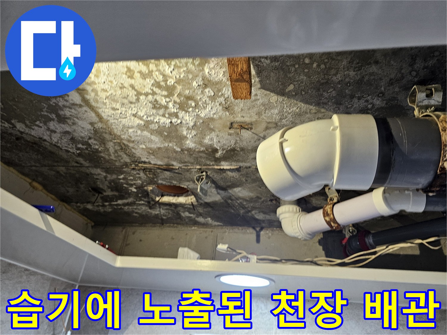 배관 주변의 하얀 누수 흔적-및 젖은 천장 상태