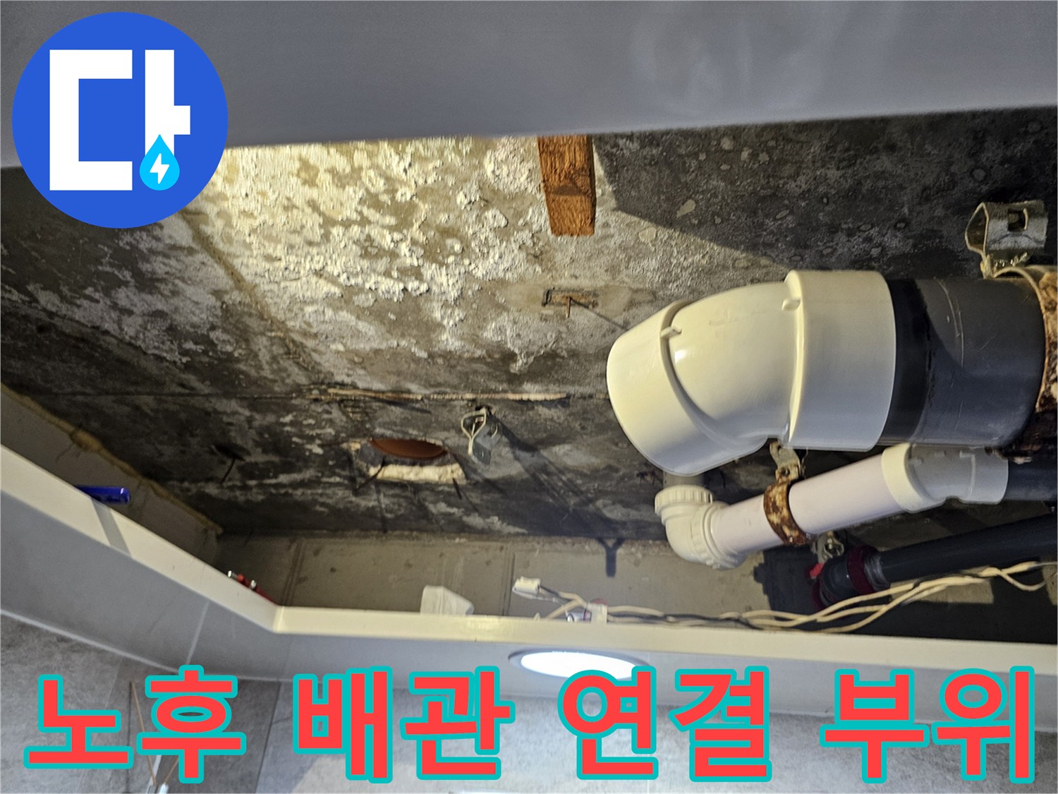 습기로 오염된 천장 구조물과 하수 배관의 연결 상태