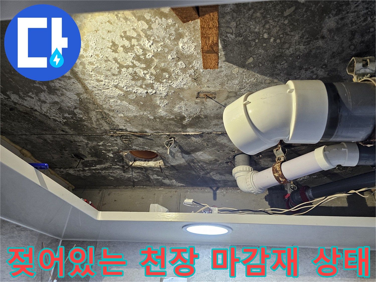습기로 인해 변색되고 얼룩진 화장실 천장 내부 구조