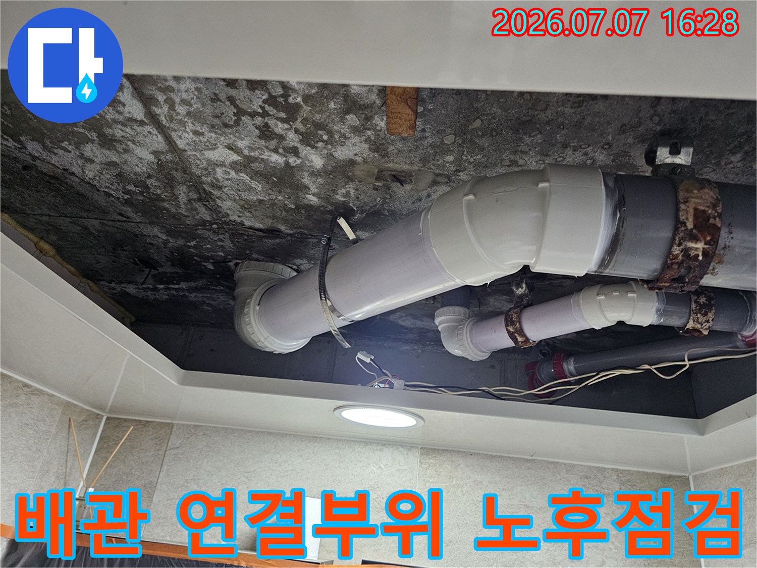 오염된 천장면과 노후된 배관 연결부위 점검 모습