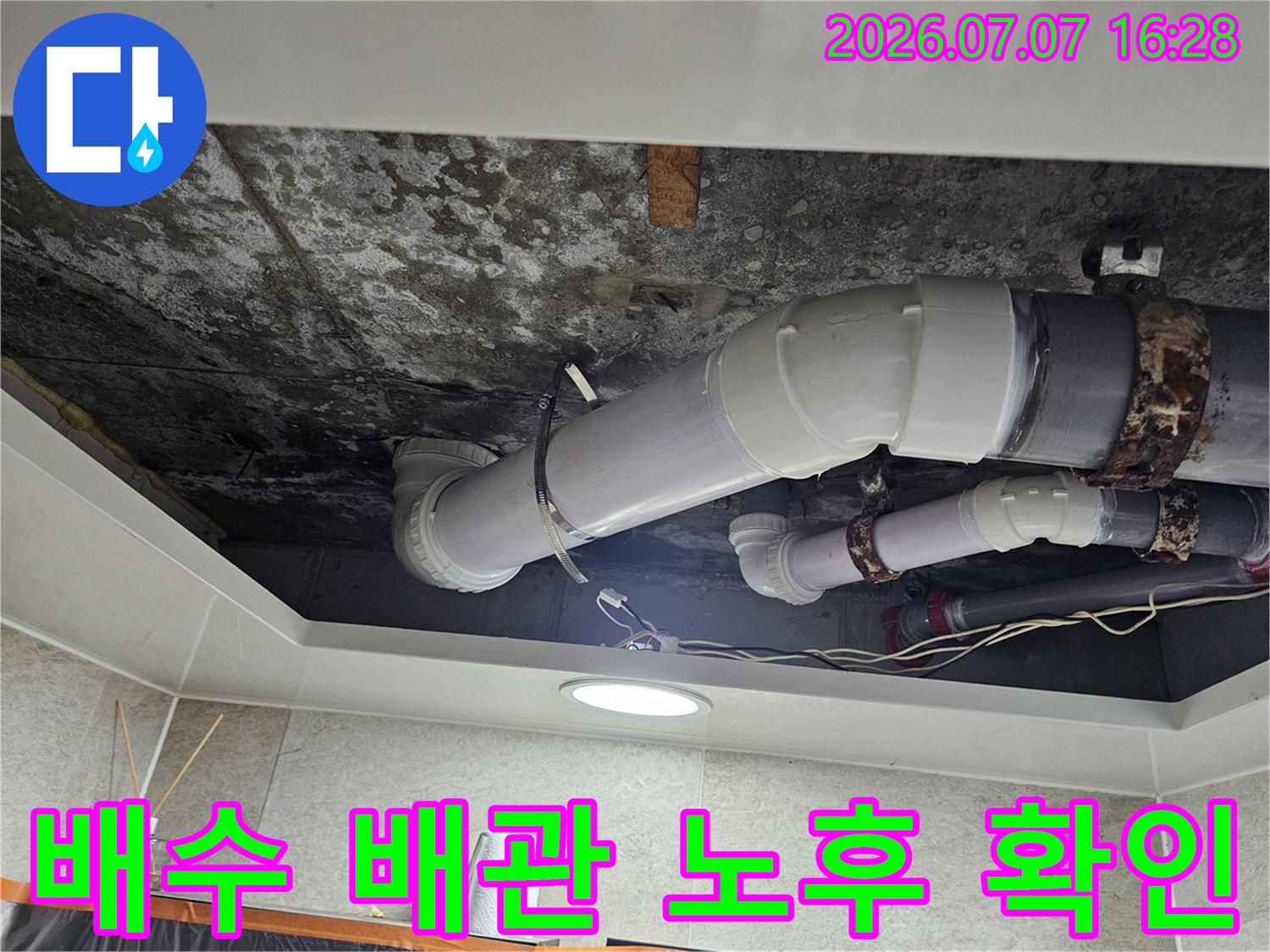 오염된 천장면과 노후된 배관 연결부위 점검 모습