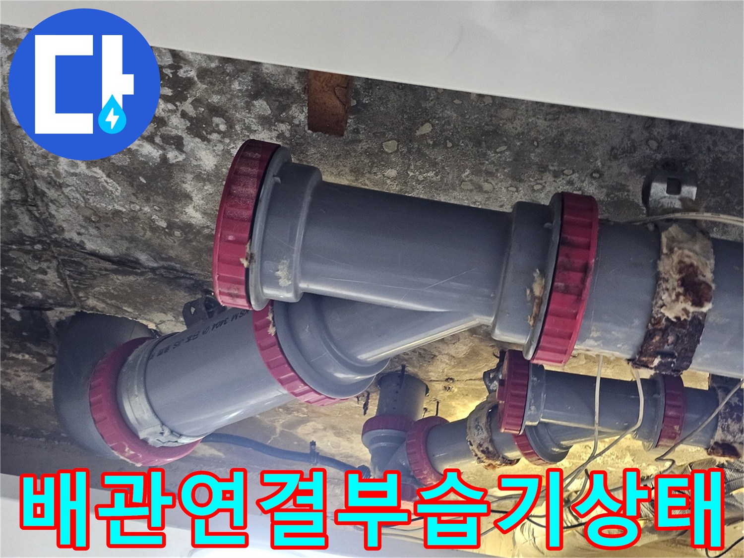 천장 내부-PVC배관-붉은색 부속의 오염 상태