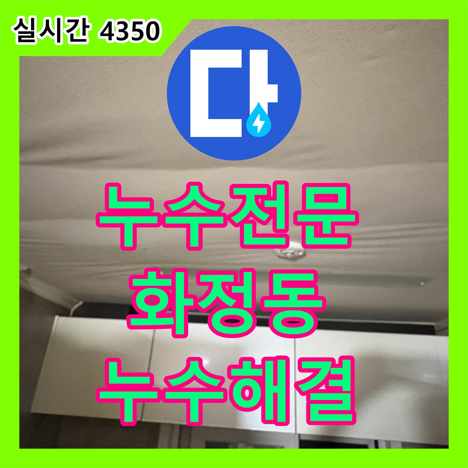 누수전문 주방 배수관 연결 결함으로 인한 천장 누수를 석션 작업으로 해결한 고양시 덕양구 화정동 현장