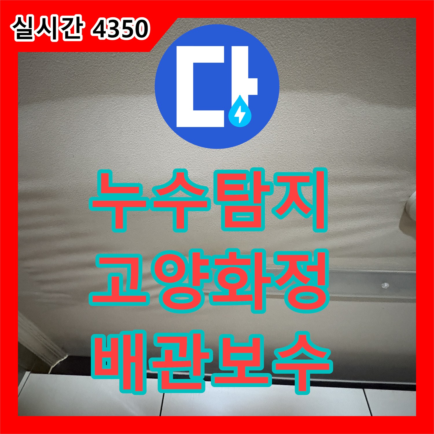 누수탐지 주방 천장 실크벽지가 처지는 증상을 배관 클리닝으로 잡은 경기 고양시 덕양구 화정동 사례