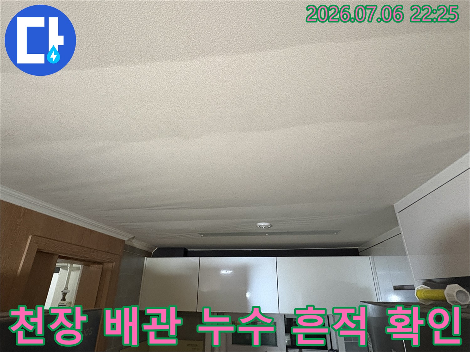 싱크대 상부 천장과 연결된 배수 파이프 주변의 수분 반응을 체크하는 장면