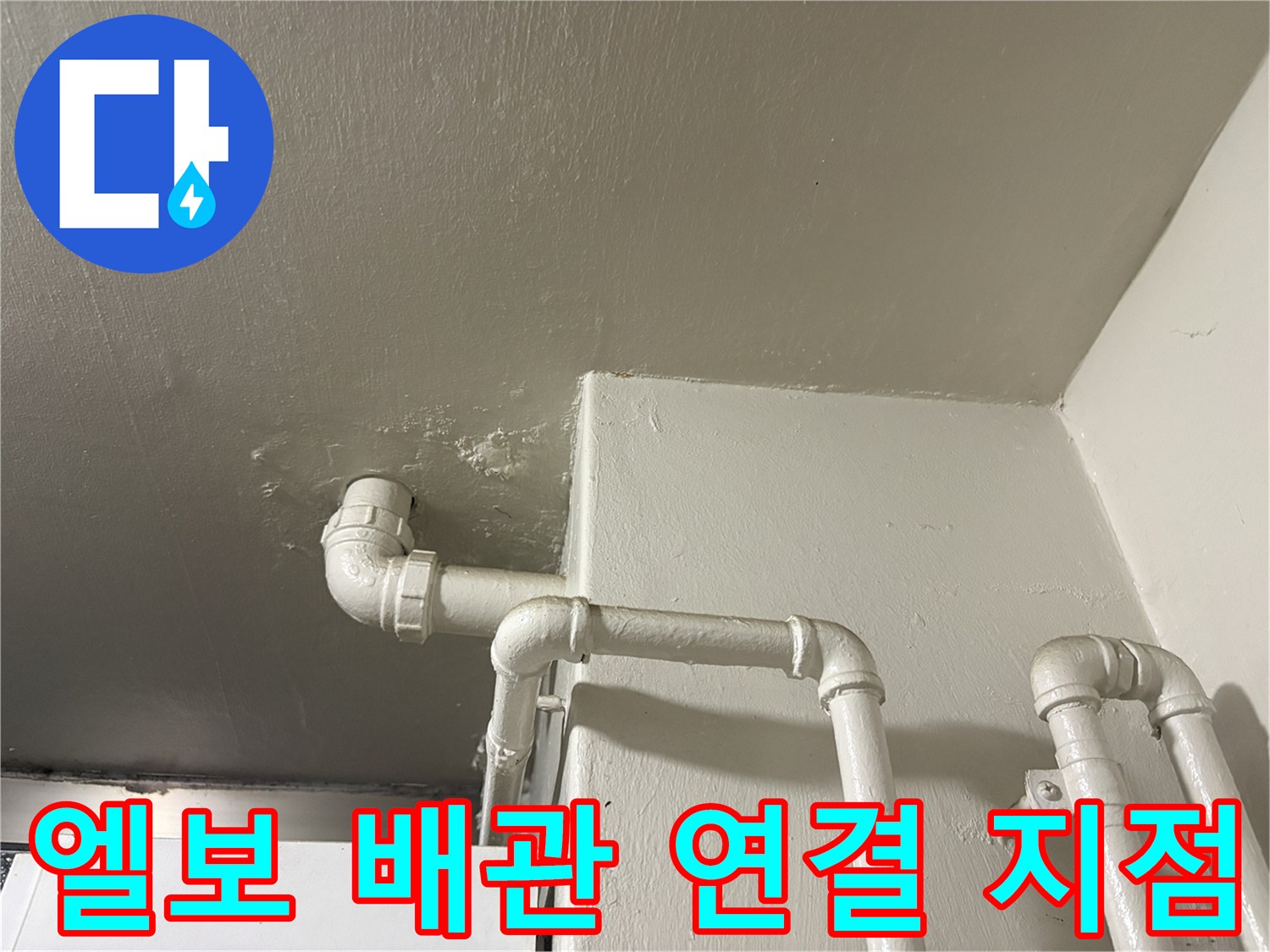 천장 마감재와 연결된 흰색 PVC 배수관의 꺾임 부위 상세 사진입니다.