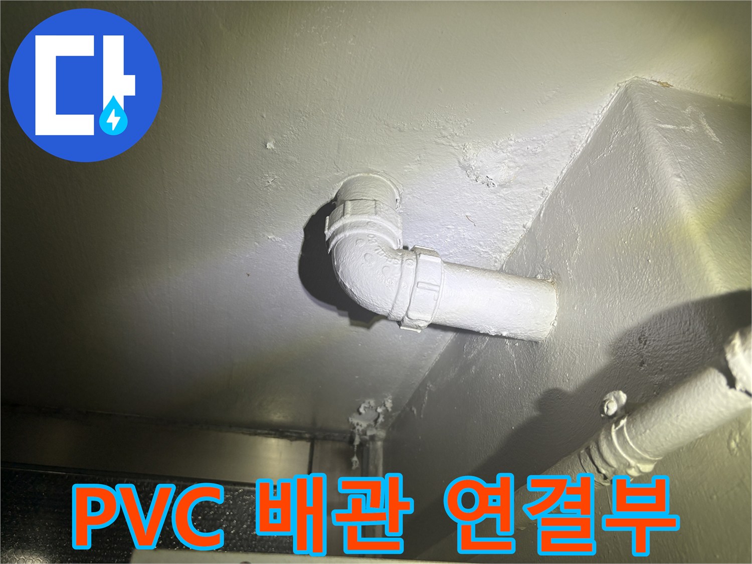 화정동 아파트-누수가 발생한 싱크대 하부 배수 배관 상태
