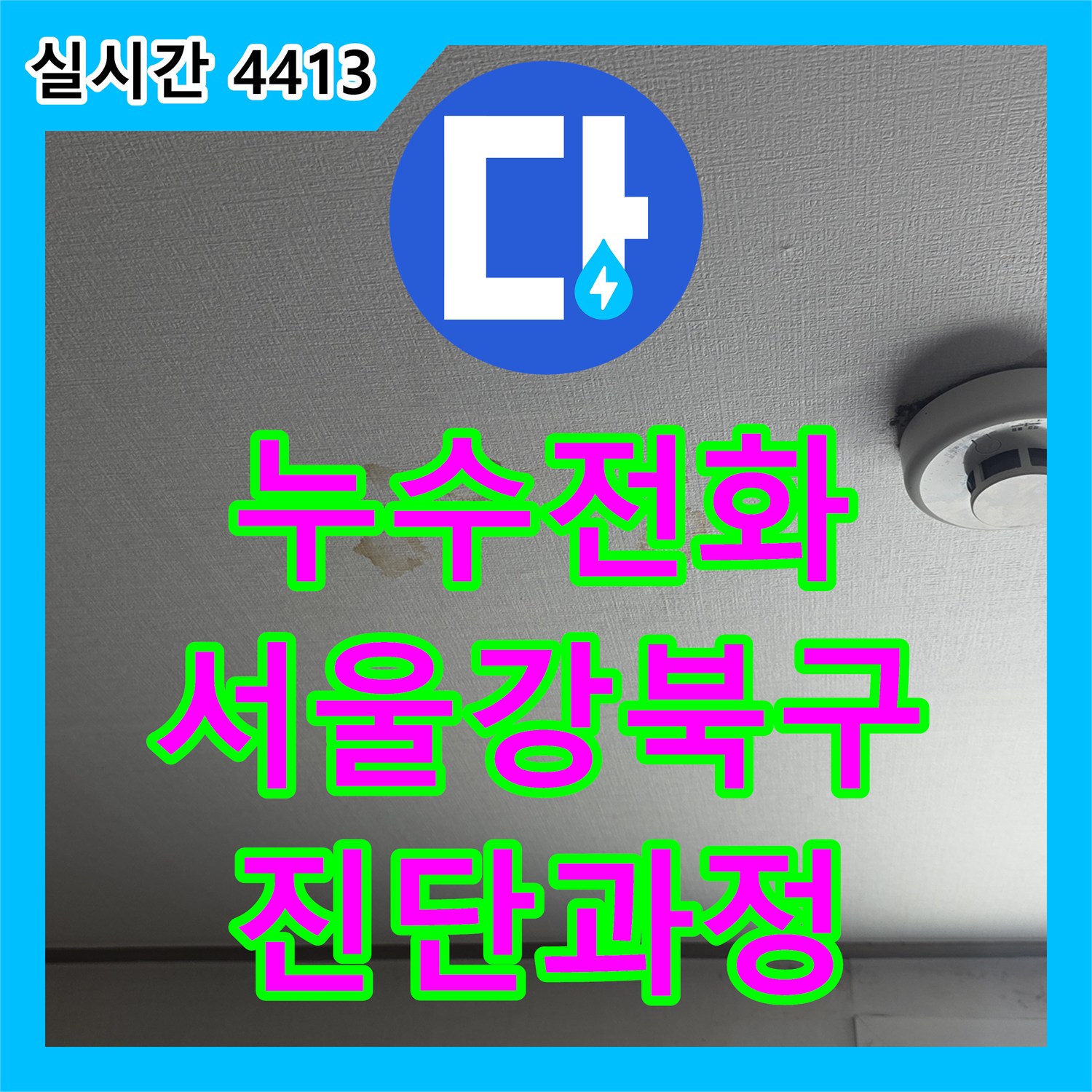 누수전화 서울 강북구 천장 누수로 인한 벽면 곰팡이 정밀 진단 과정