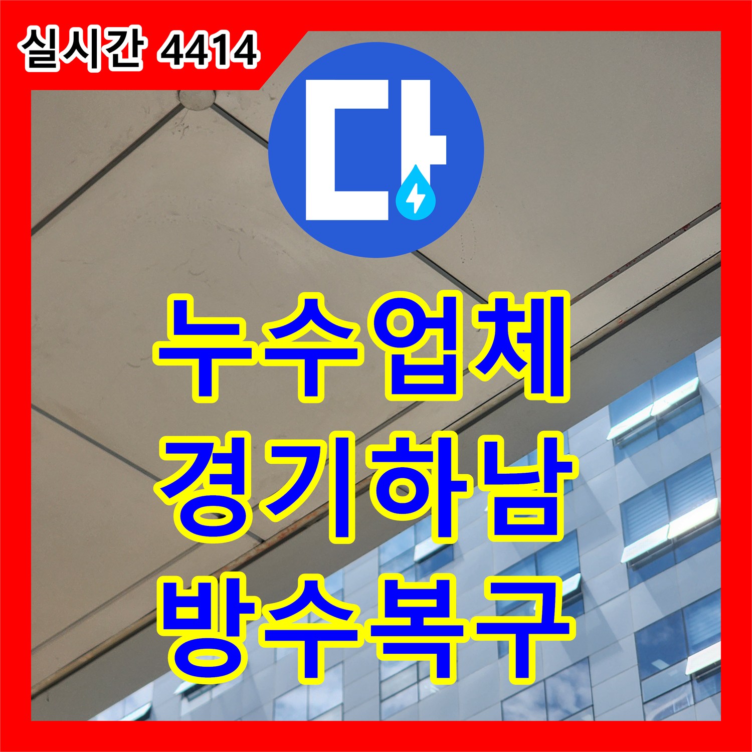 누수업체 하남시 사무실 화장실의 타일 접합부 방수 손상으로 인한 누수를 해결했습니다