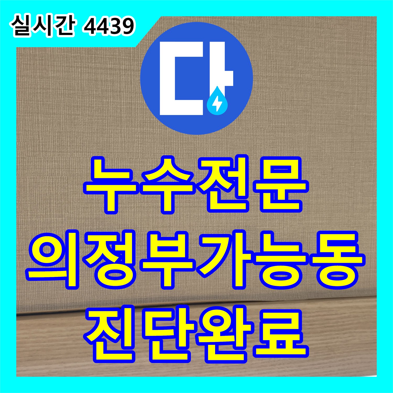 누수전문 에어컨 배관 주변 천장 누수 흔적을 추적하여 공압 테스트로 진단한 경기 의정부시 가능동 현장