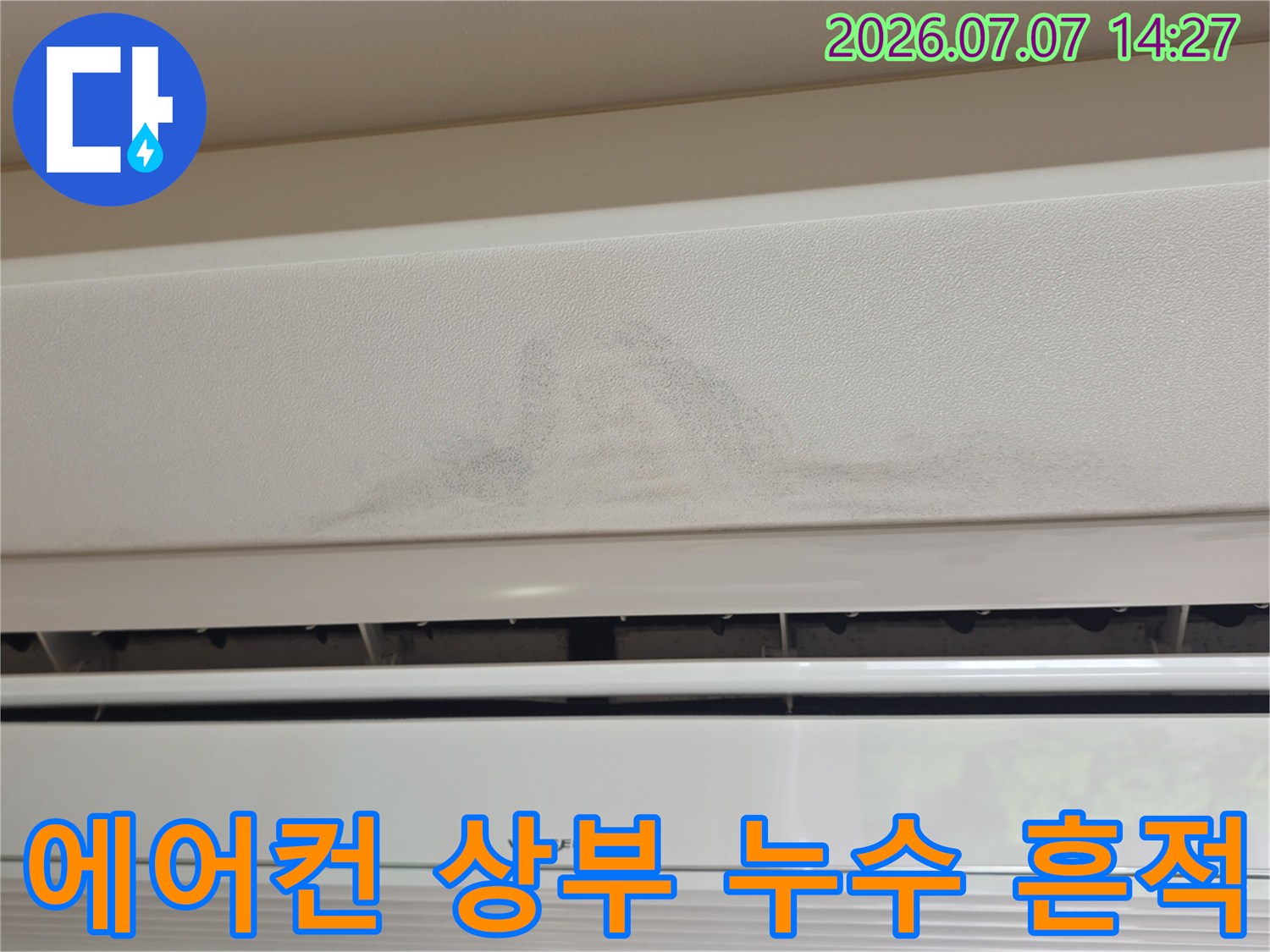 천장 마감재와 배관 경계 부위의 물자국 및 변색