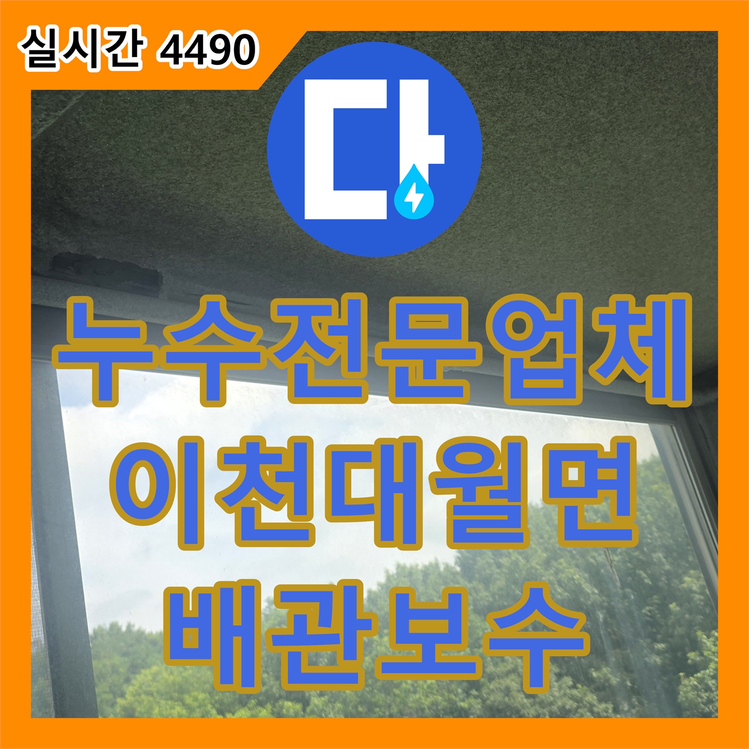 누수전문업체 세입자 거주 세대의 보일러실 배관 결함을 정밀하게 진단한 경기 이천시 대월면 현장