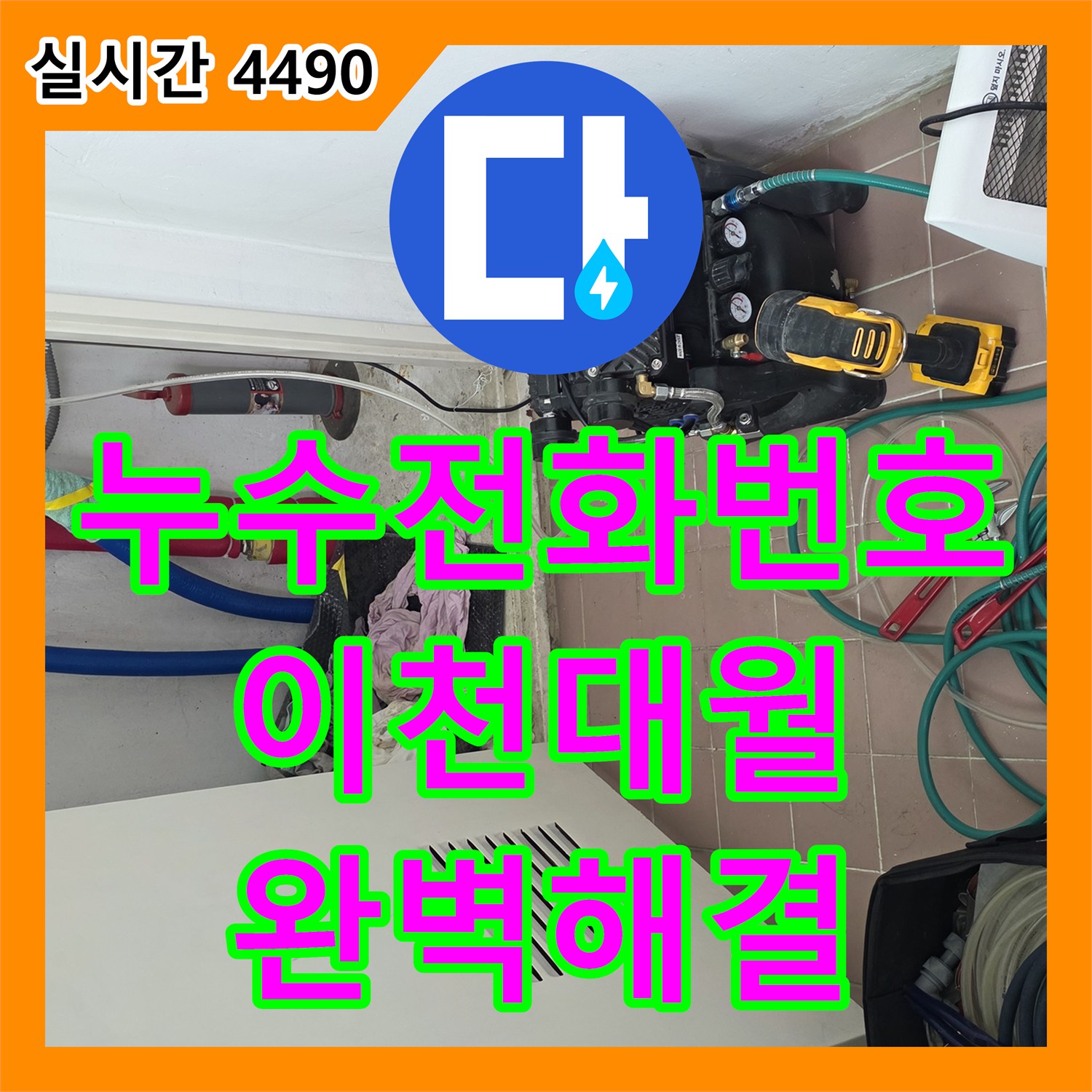 누수전화번호 찾으시는 분들을 위한 아파트 천장 누수 원인 분석 및 보수 사례 경기 이천시 대월면
