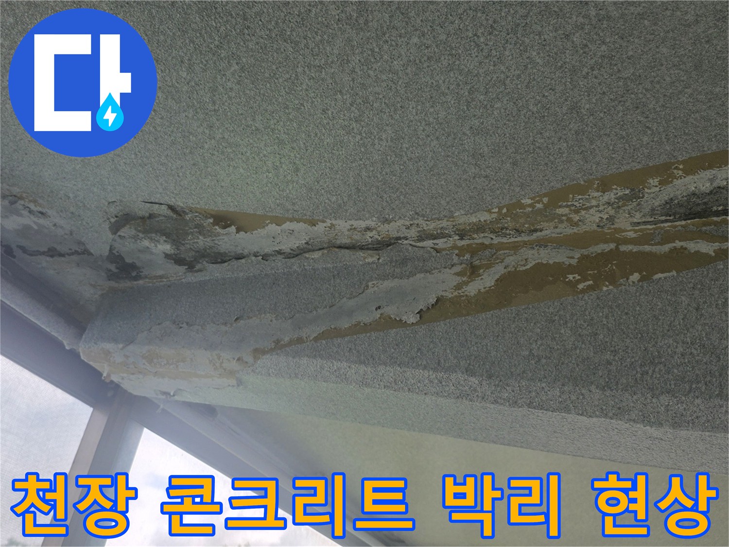 습기로 인해 부풀어 오른 천장 마감재와 콘크리트 균열