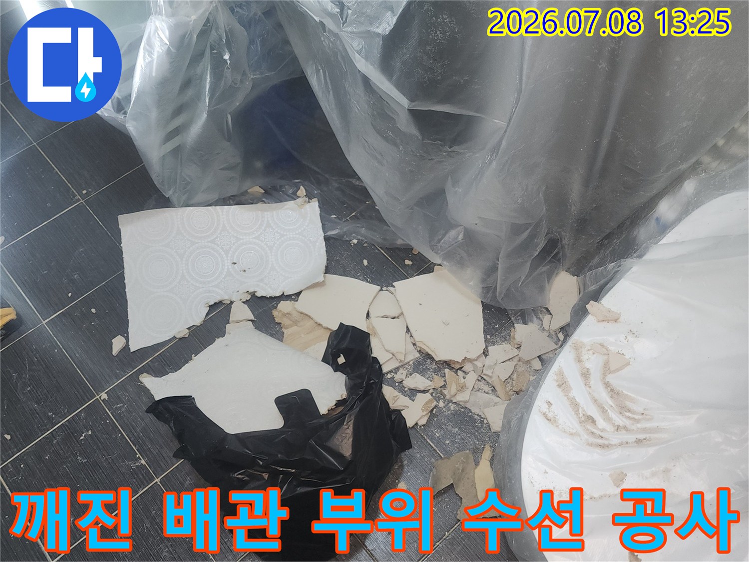 누수가 발생한 하수관 연결 지점을 파악하고 새 부속으로 교체하는 모습