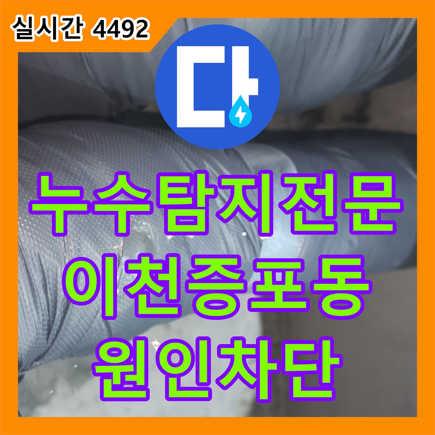 누수탐지전문 아랫집 욕실 천장의 하수 배관 소재구 파손 부위를 수선한 경기 이천시 증포동 작업