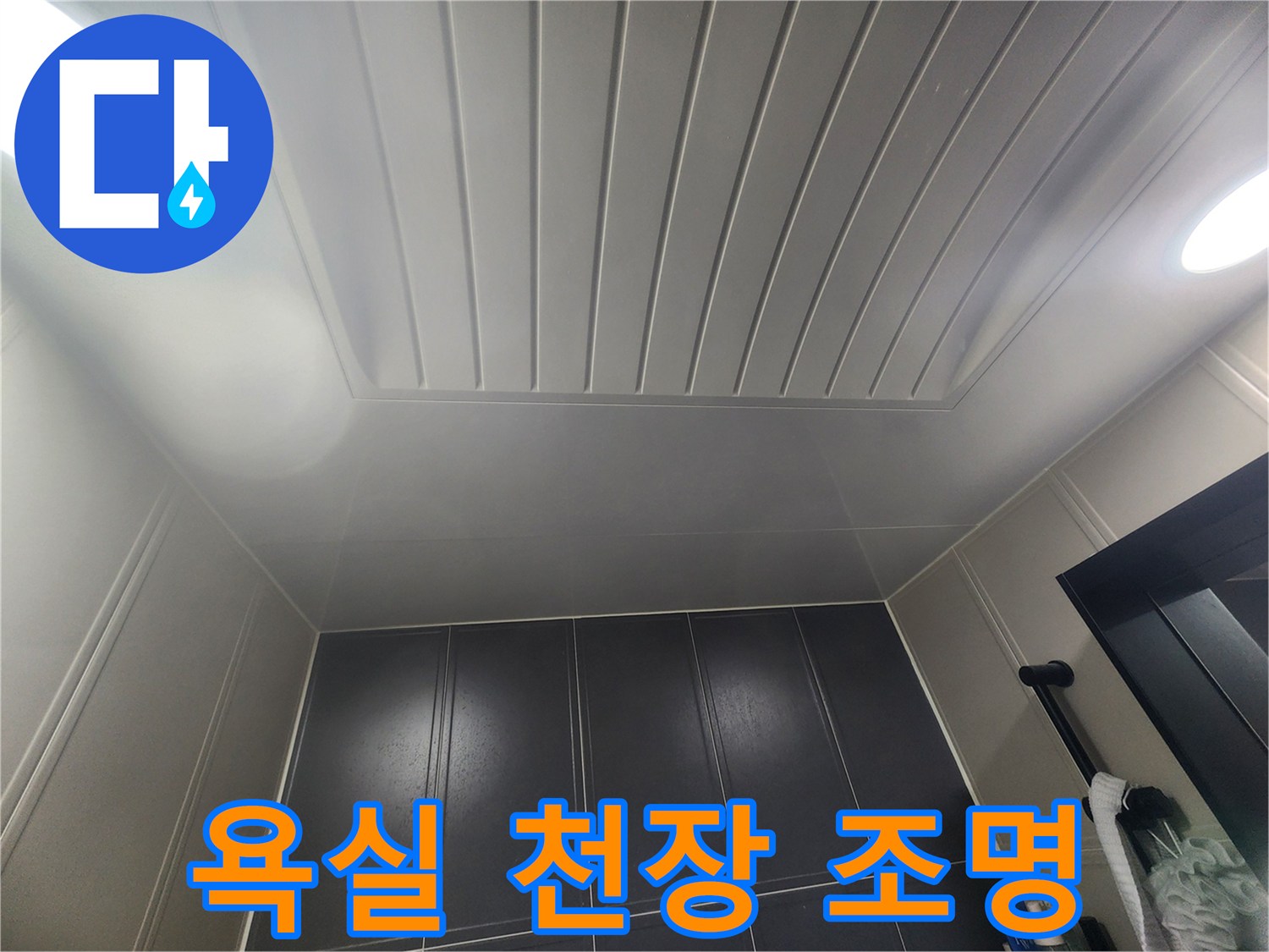 밝은 조명이 켜진 화장실 천장 패널의 전체적인 모습