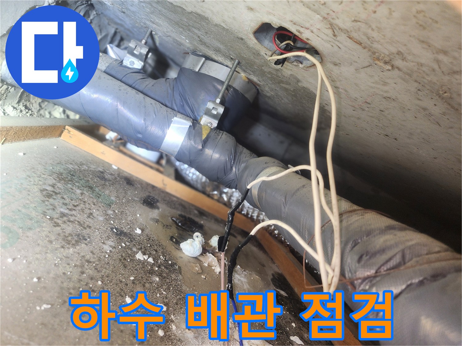 천장 내부 하수 배관과 전기선이 함께 지나가는 현장 모습