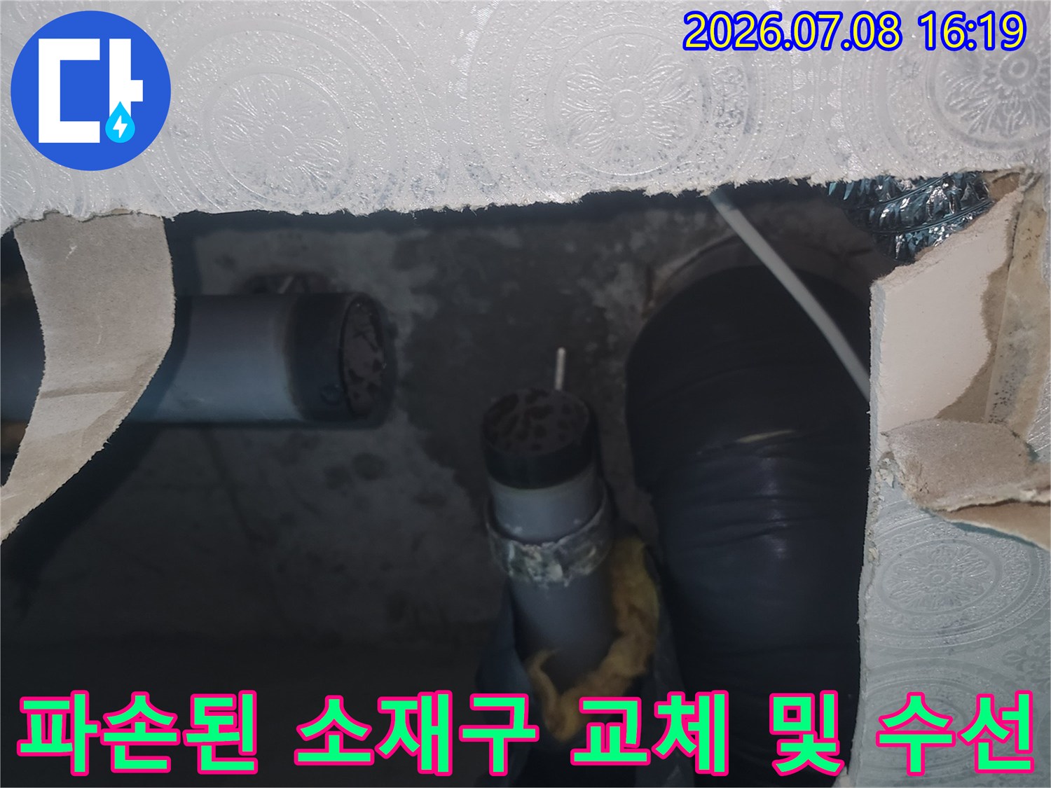 하수 배관 연결 부위의 파손을 해결하기 위해 새 소켓으로 교체하는 장면